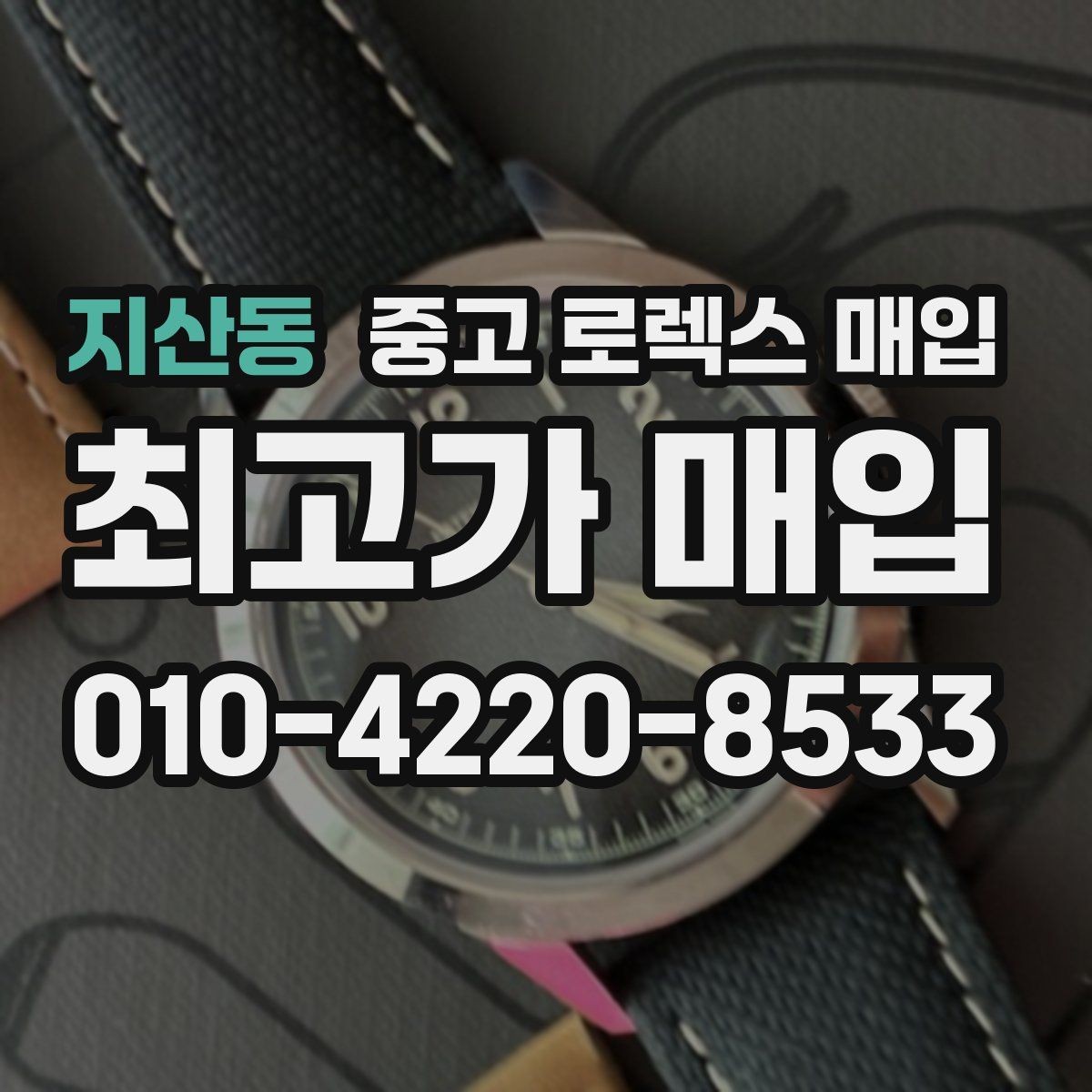 지산동 중고 로렉스 매입 사진 견적과 실물 견적 차이가 나는 이유
