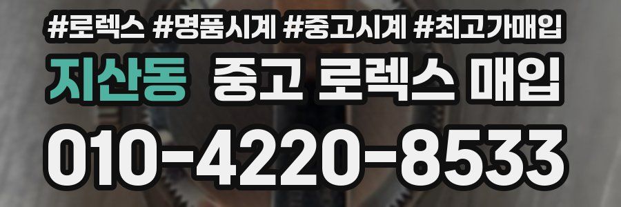 지산동 중고 로렉스 매입