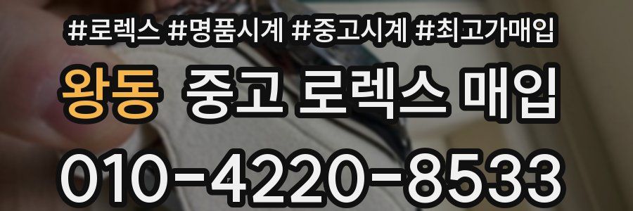 왕동 중고 로렉스 매입