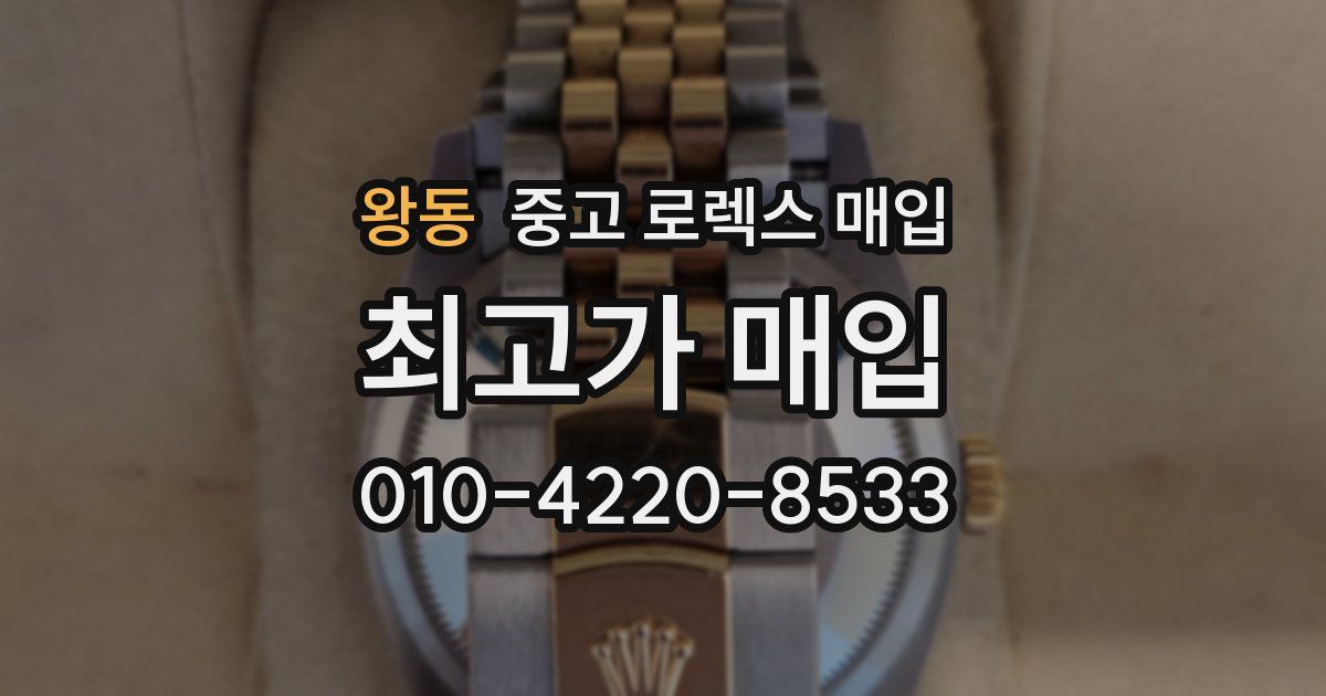 왕동 중고 로렉스 매입