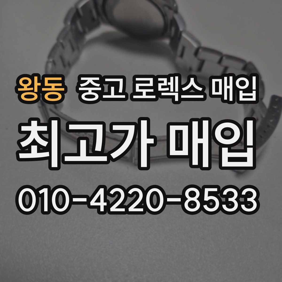 왕동 중고 로렉스 매입