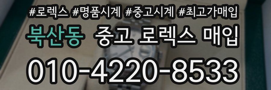 북산동 중고 로렉스 매입