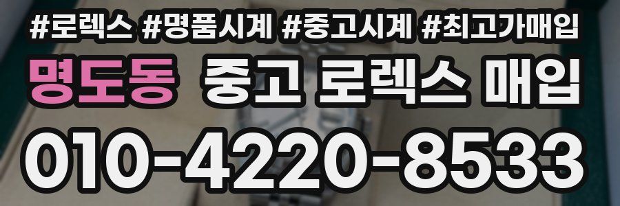 명도동 중고 로렉스 매입