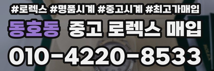 동호동 중고 로렉스 매입