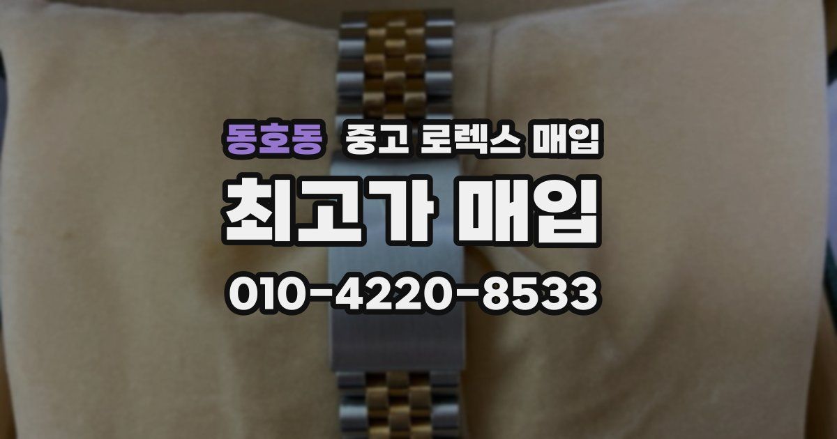 동호동 중고 로렉스 매입