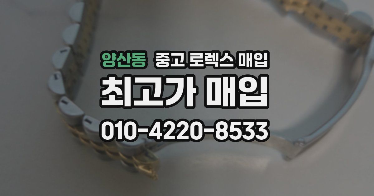 양산동 중고 로렉스 매입