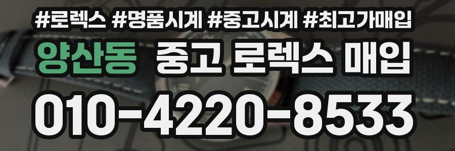 양산동 중고 로렉스 매입
