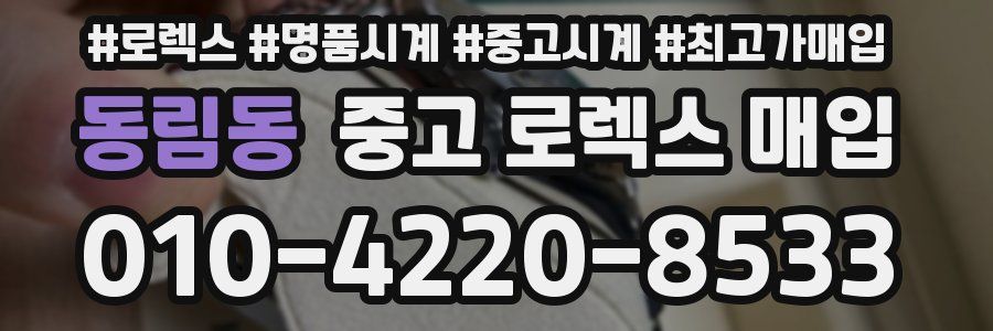 동림동 중고 로렉스 매입