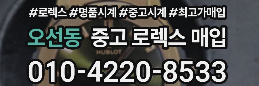 오선동 중고 로렉스 매입