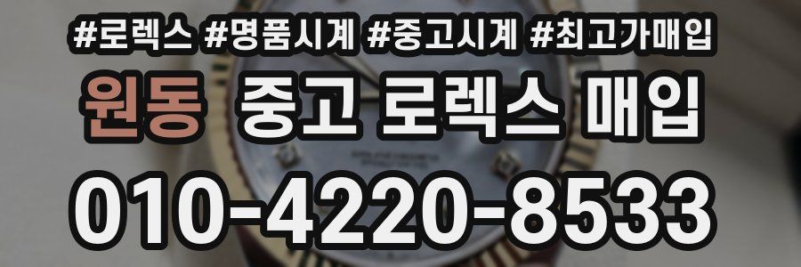 원동 중고 로렉스 매입