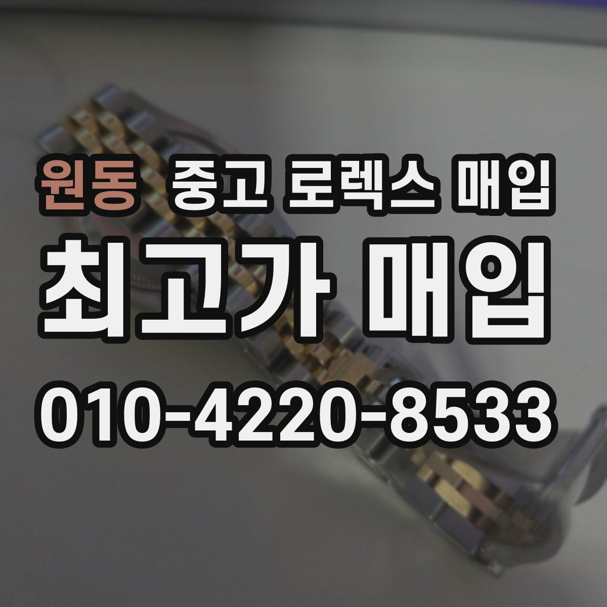 원동 중고 로렉스 매입