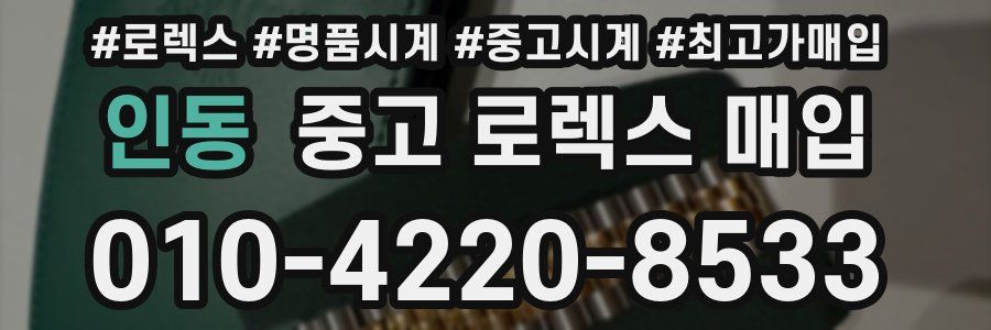 인동 중고 로렉스 매입