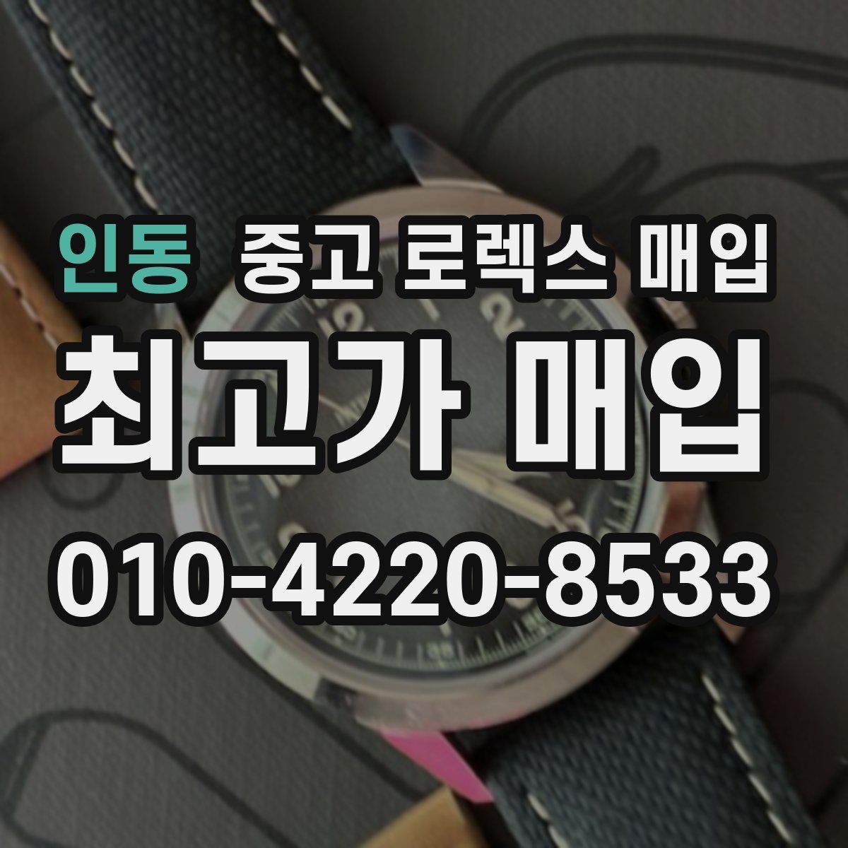 인동 중고 로렉스 매입