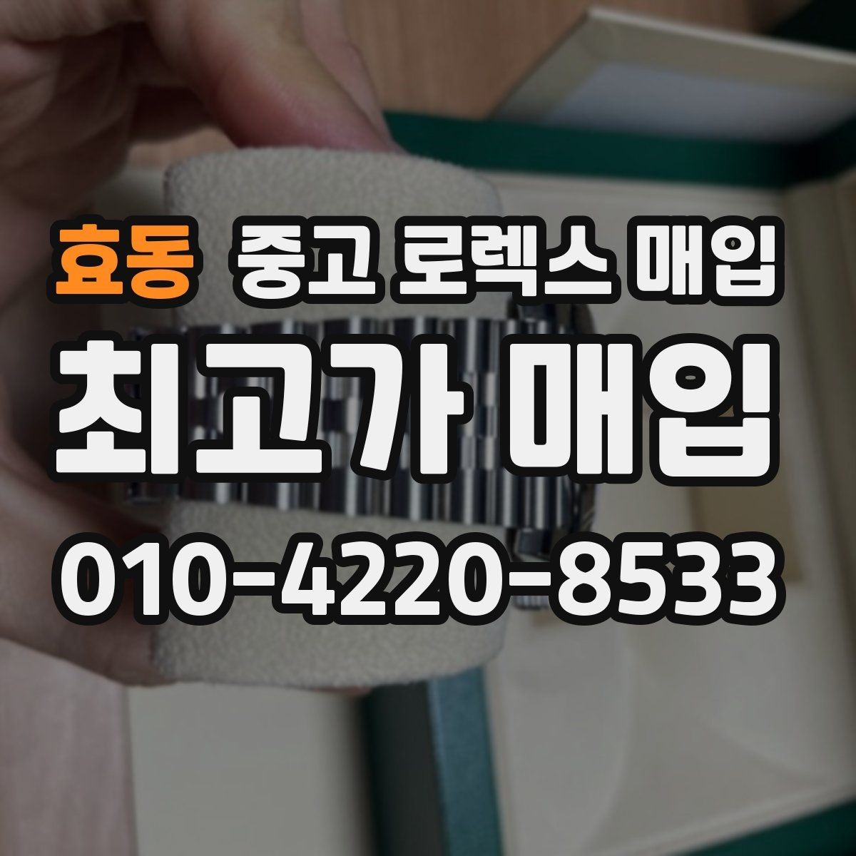 효동 중고 로렉스 매입 파워리저브가 짧아졌다면 확인할 것