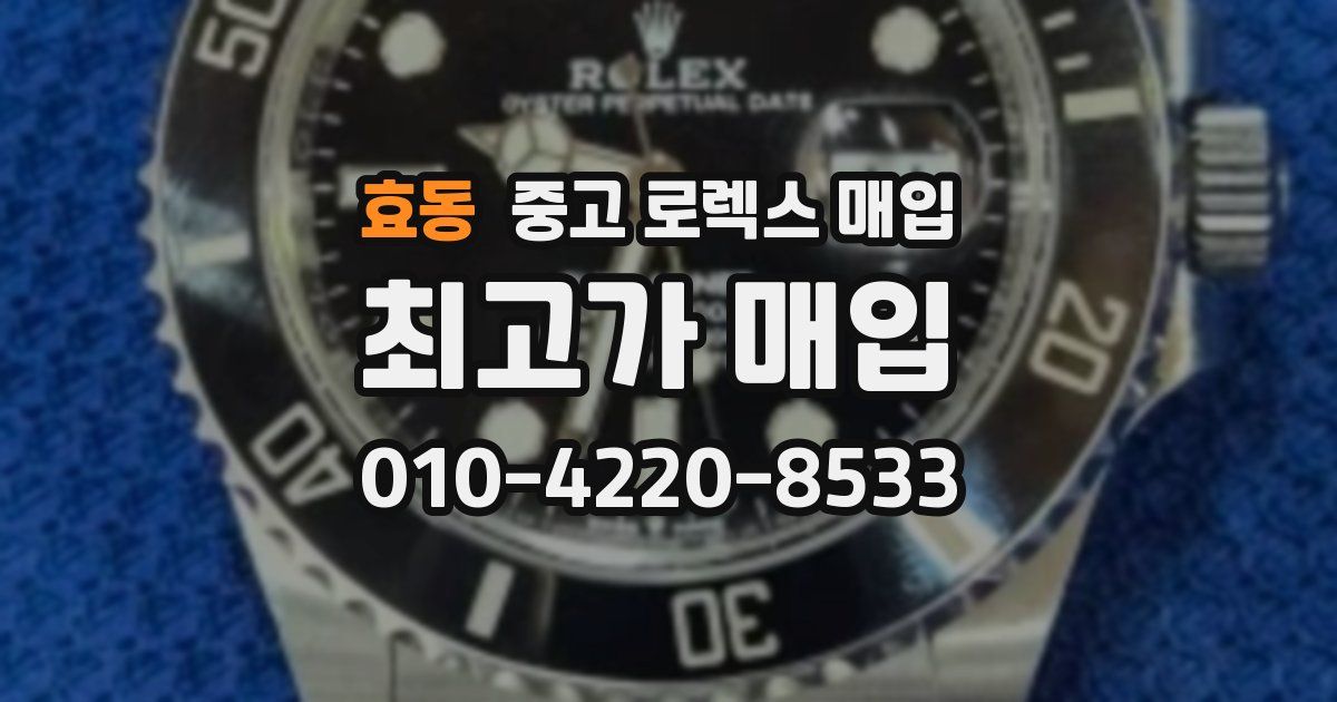 효동 중고 로렉스 매입