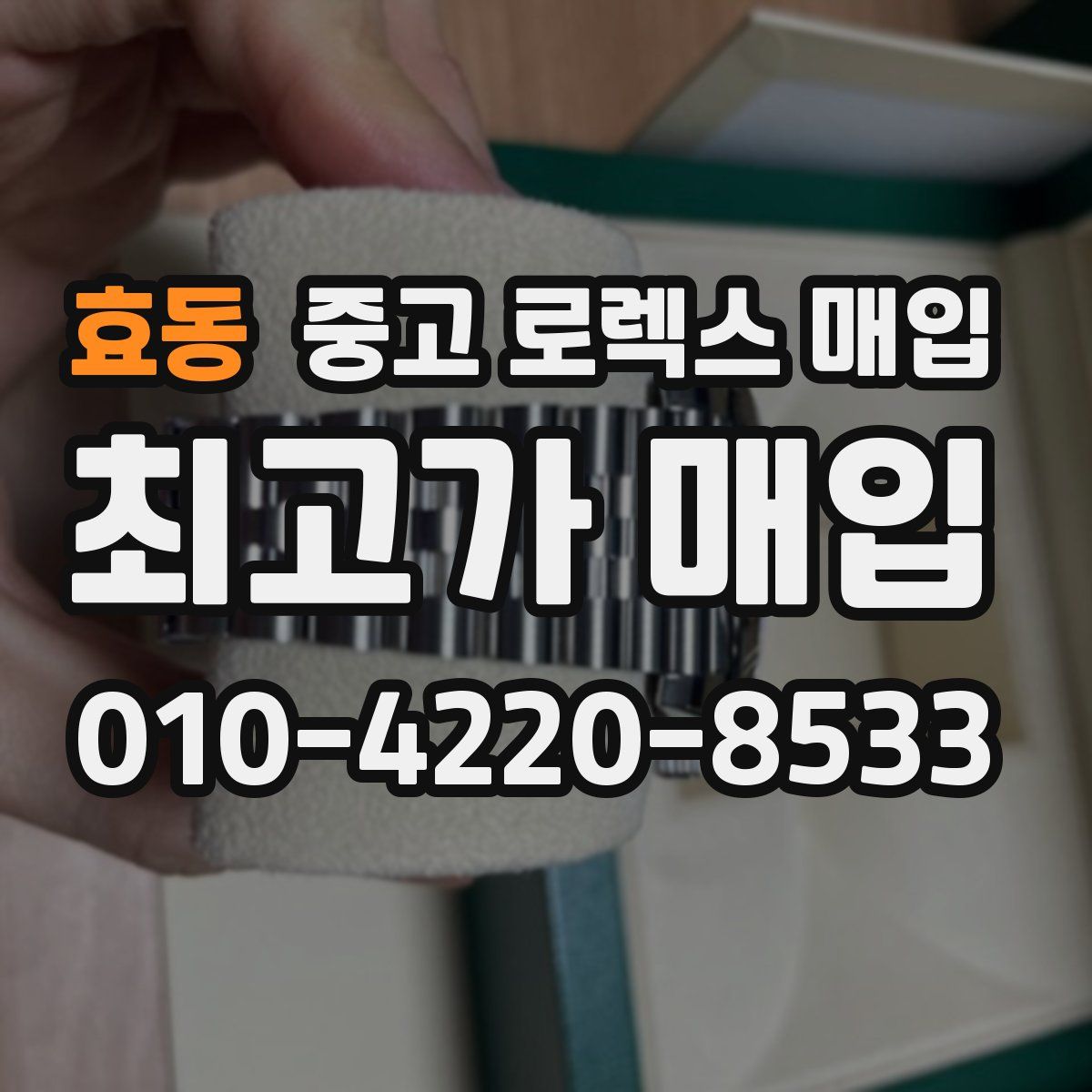효동 중고 로렉스 매입