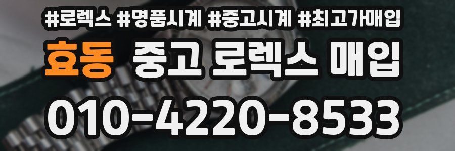 효동 중고 로렉스 매입