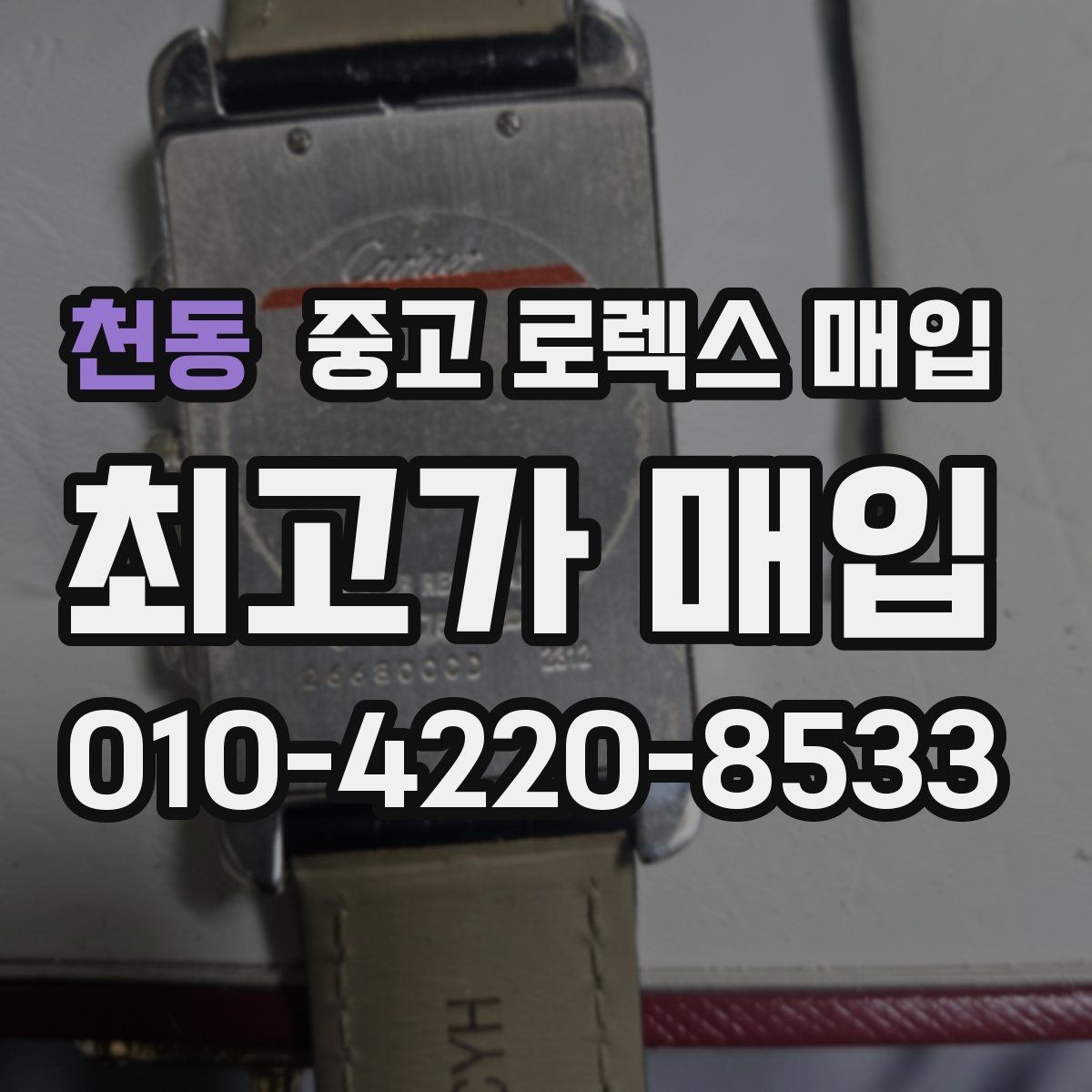 천동 중고 로렉스 매입 시세 확인을 제대로 하는 방법