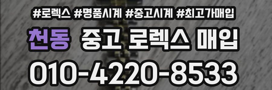 천동 중고 로렉스 매입