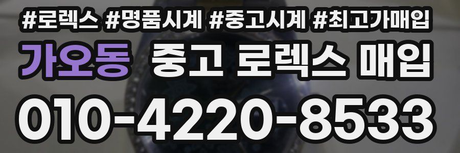 가오동 중고 로렉스 매입
