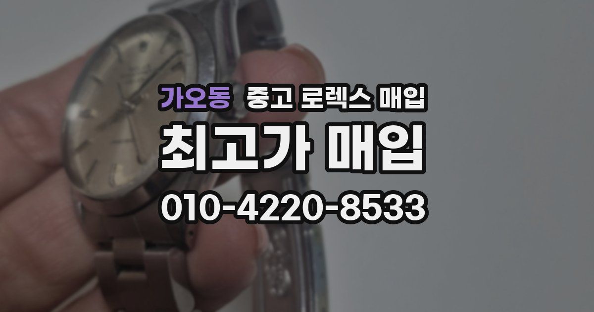 가오동 중고 로렉스 매입