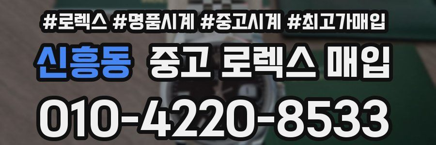 신흥동 중고 로렉스 매입