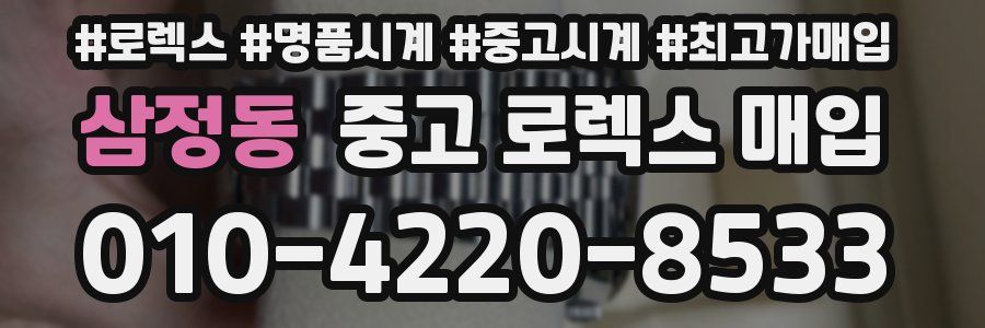 삼정동 중고 로렉스 매입