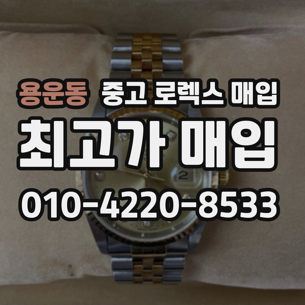 용운동 중고 로렉스 매입 거래 당일 준비하면 좋은 서류