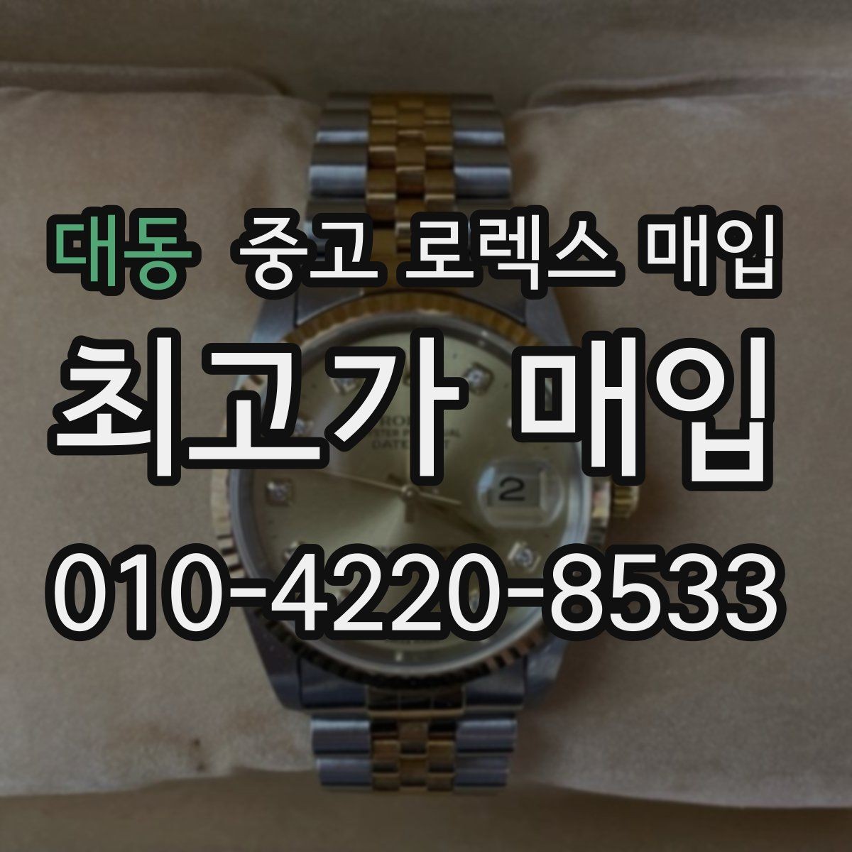 대동 중고 로렉스 매입 미사용급 제품은 어떻게 평가될까