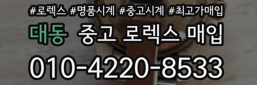 대동 중고 로렉스 매입