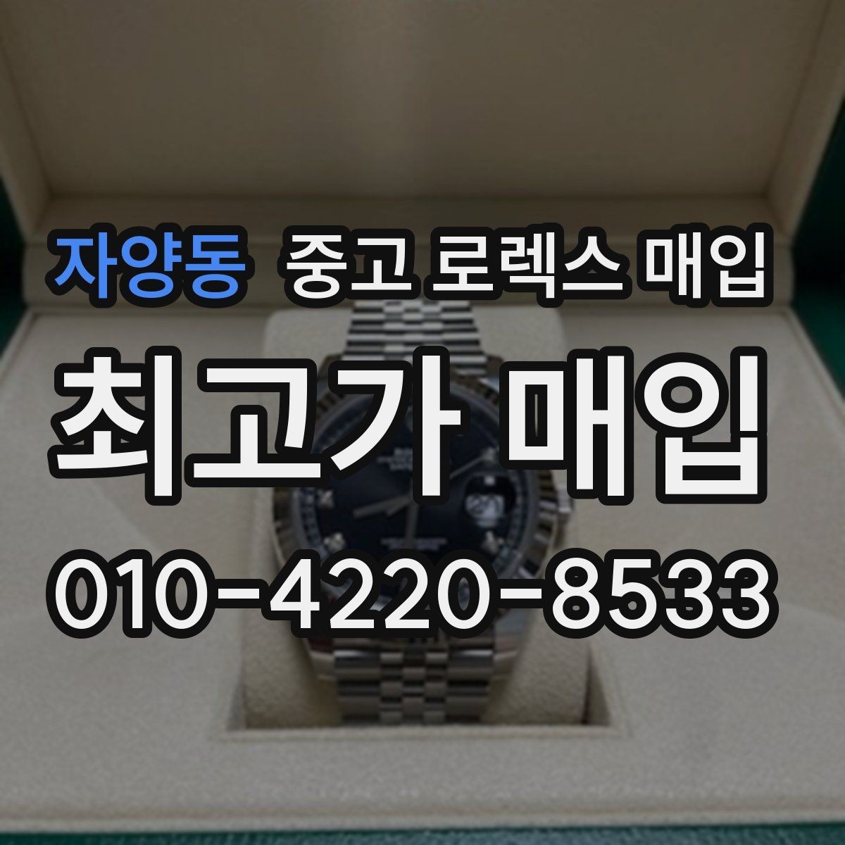 자양동 중고 로렉스 매입 생산년도 확인은 어디서 할까