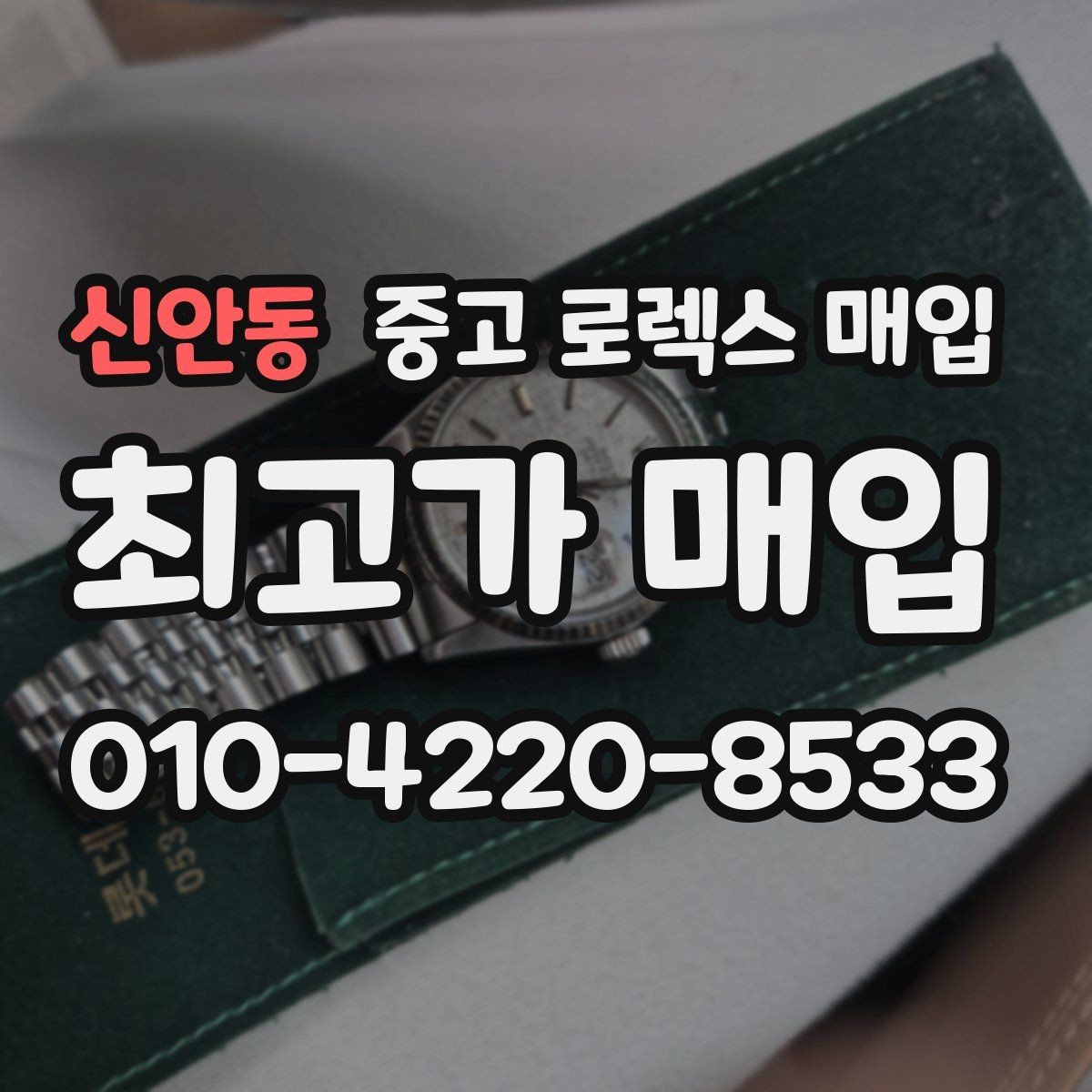 신안동 중고 로렉스 매입 버클 스크래치가 감가에 미치는 영향