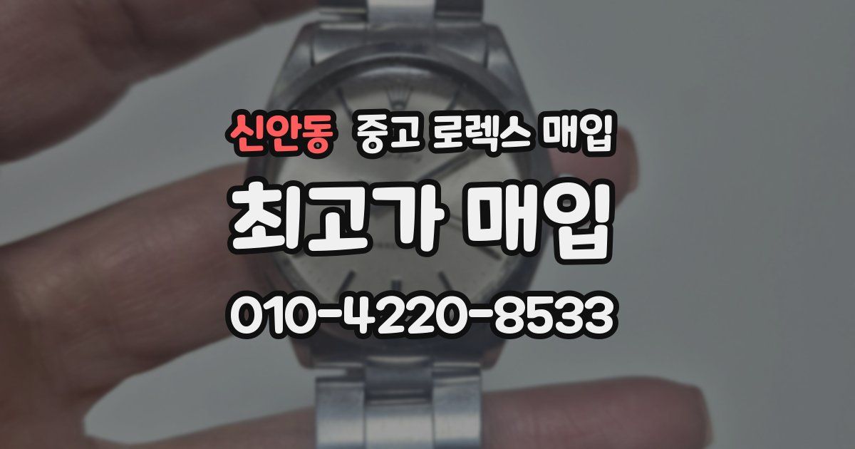 신안동 중고 로렉스 매입