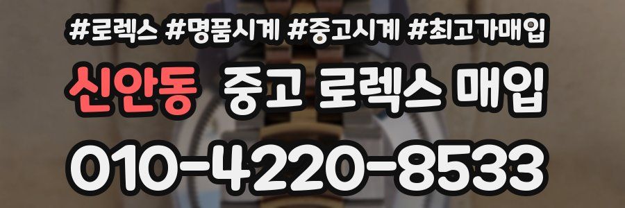 신안동 중고 로렉스 매입
