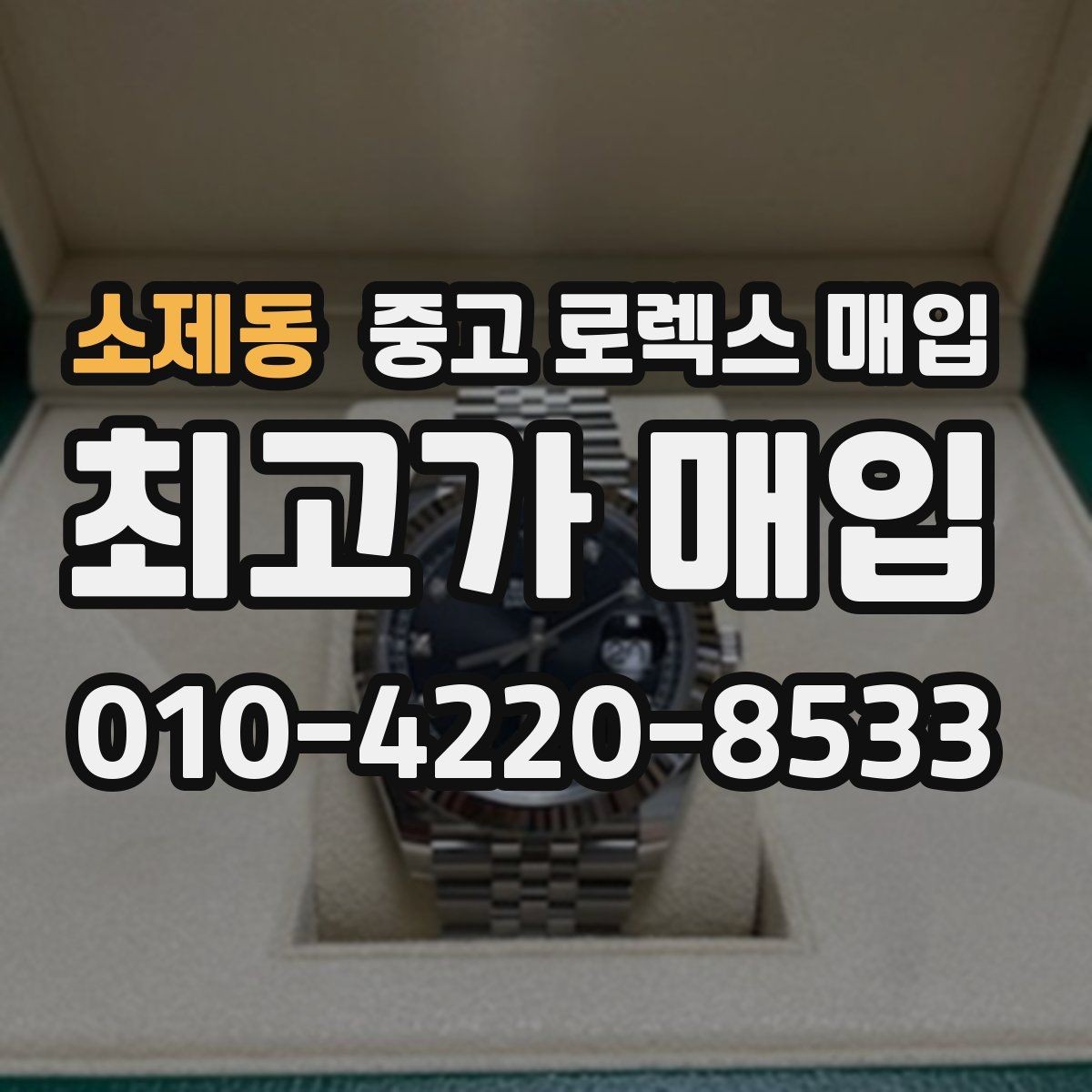 소제동 중고 로렉스 매입 거래 전에 해두면 좋은 간단 점검
