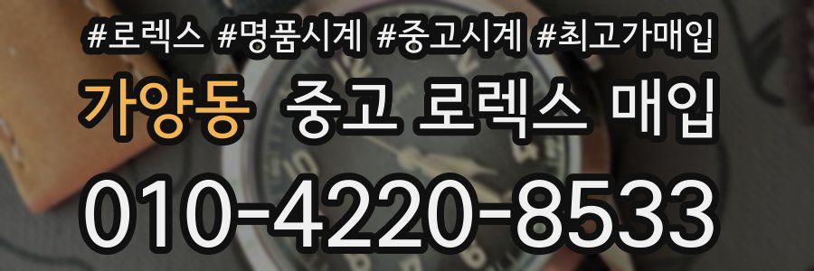 가양동 중고 로렉스 매입