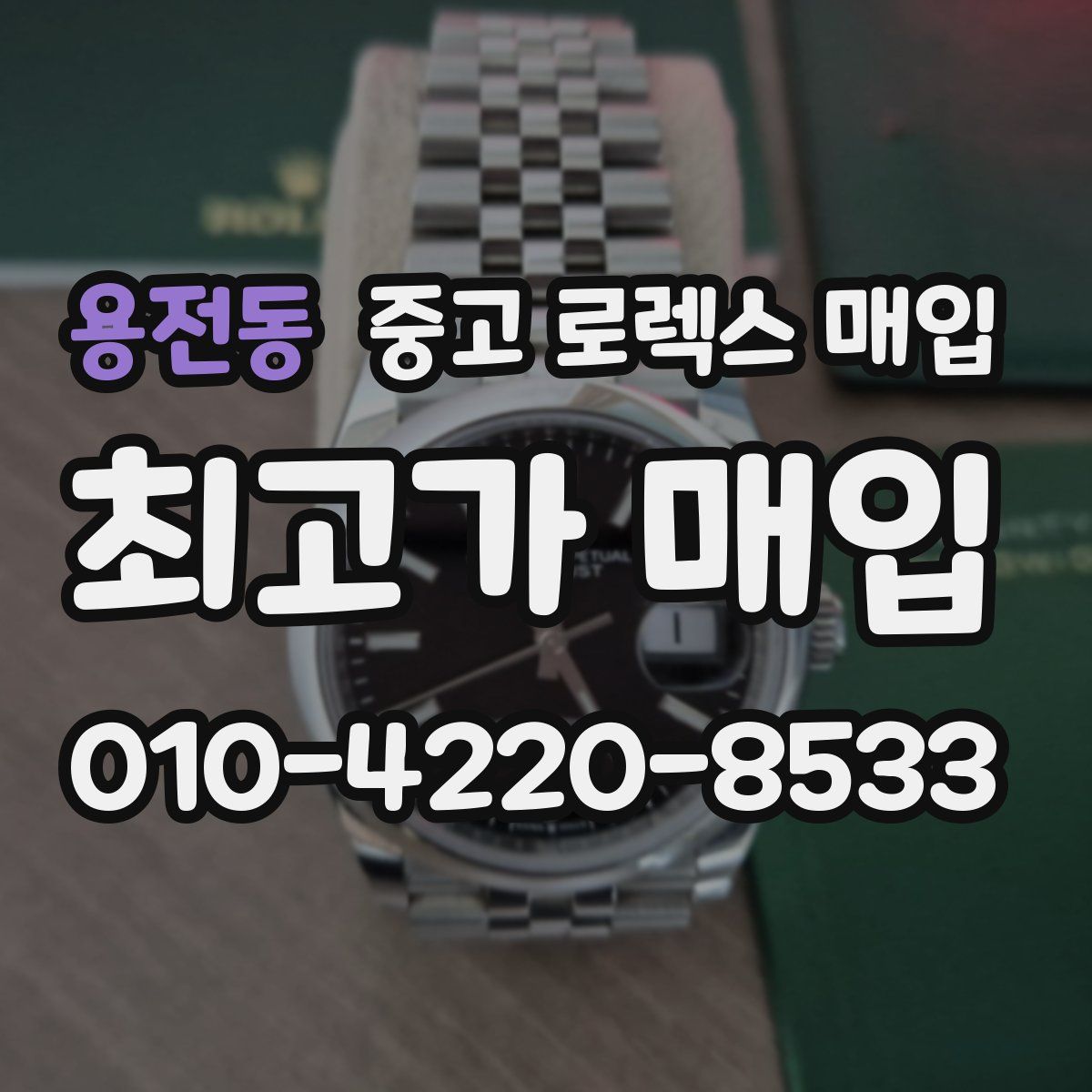 용전동 중고 로렉스 매입