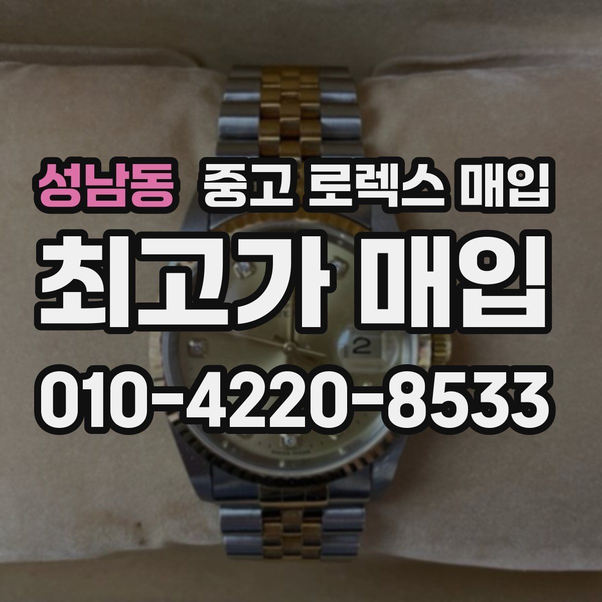 성남동 중고 로렉스 매입 오이스터 스트랩 시세 포인트