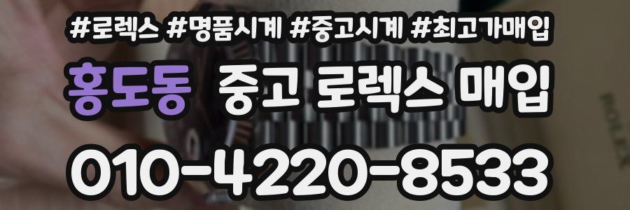 홍도동 중고 로렉스 매입