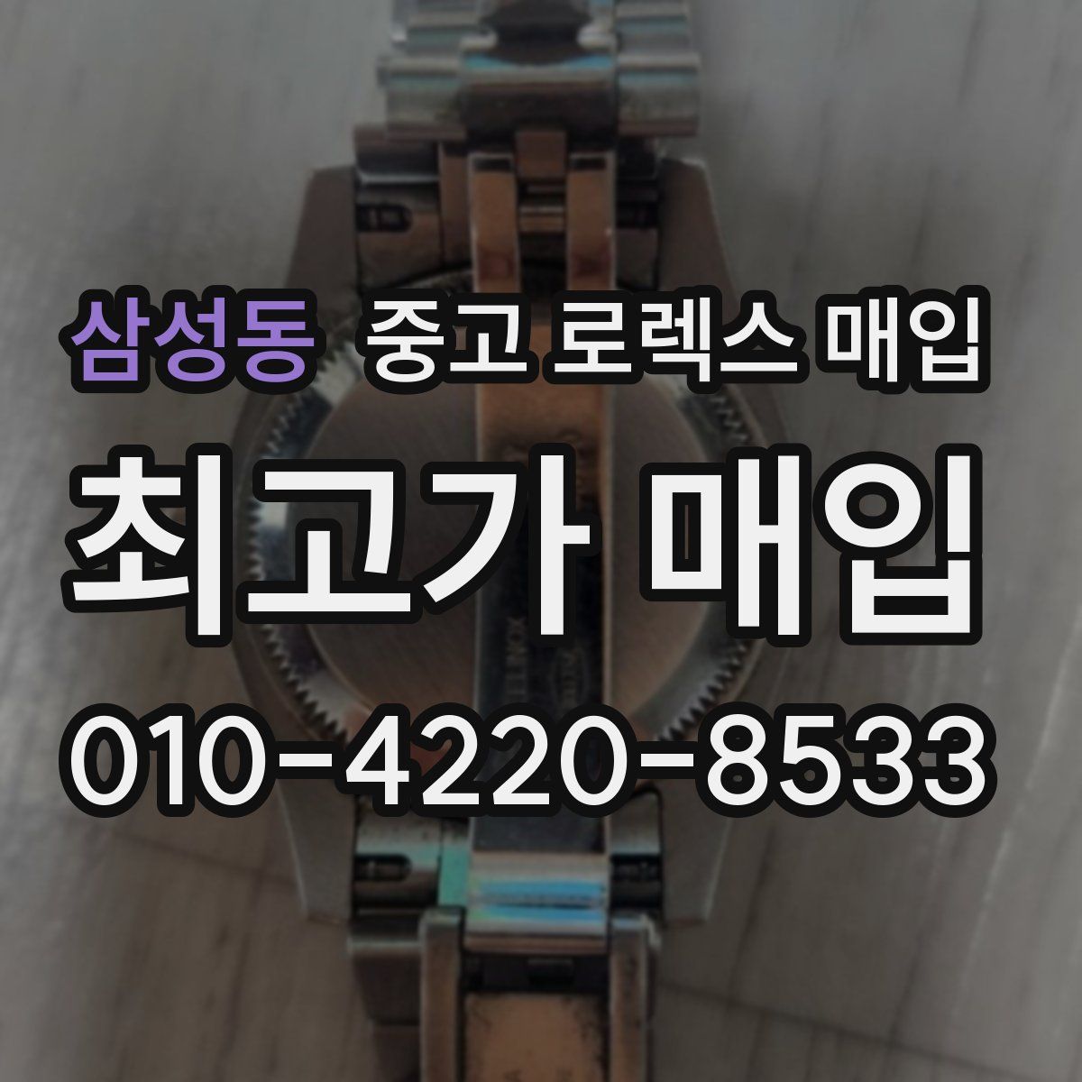 삼성동 중고 로렉스 매입