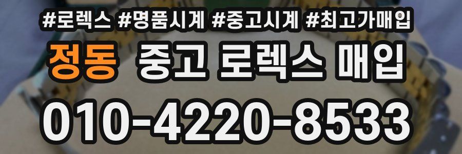 정동 중고 로렉스 매입