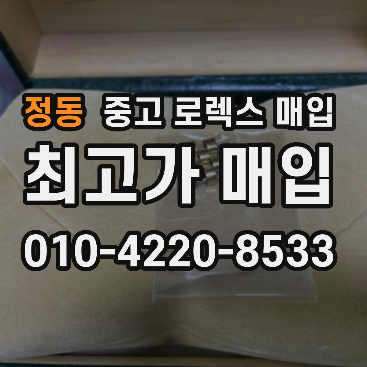 정동 중고 로렉스 매입