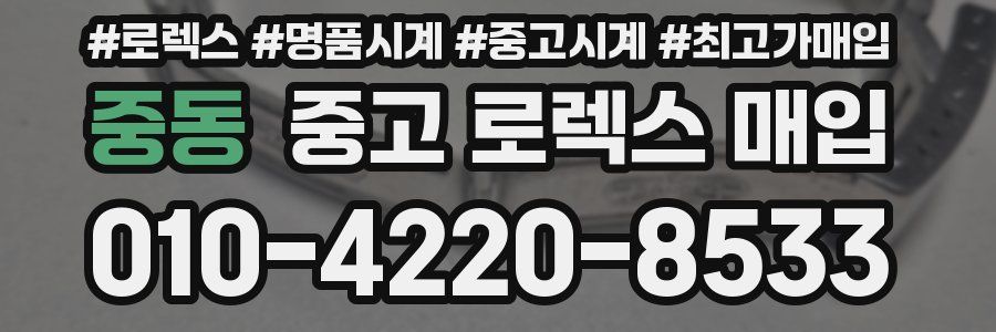 중동 중고 로렉스 매입