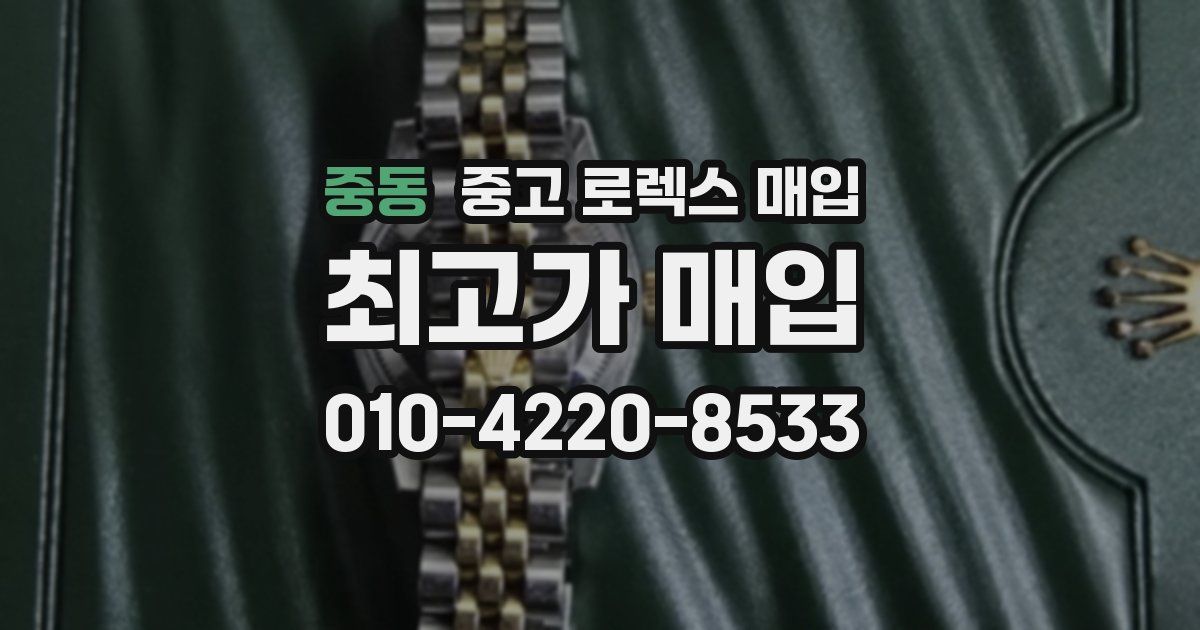 중동 중고 로렉스 매입