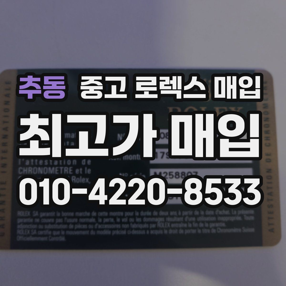 추동 중고 로렉스 매입 환율 변동이 견적에 미치는 영향