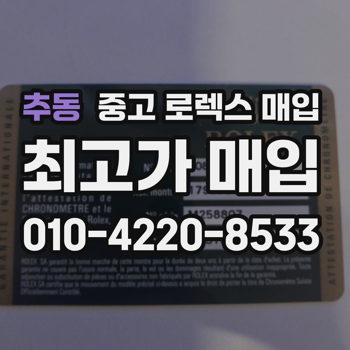 추동 중고 로렉스 매입