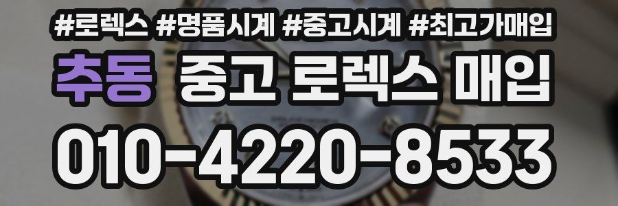 추동 중고 로렉스 매입