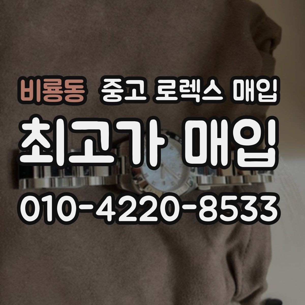 비룡동 중고 로렉스 매입 다이얼 리페인트는 어떻게 볼까