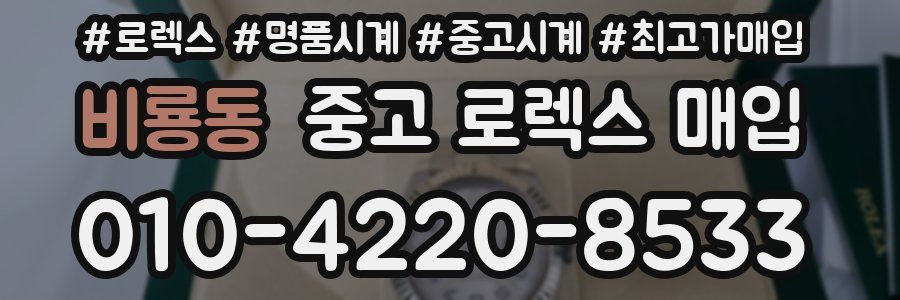 비룡동 중고 로렉스 매입