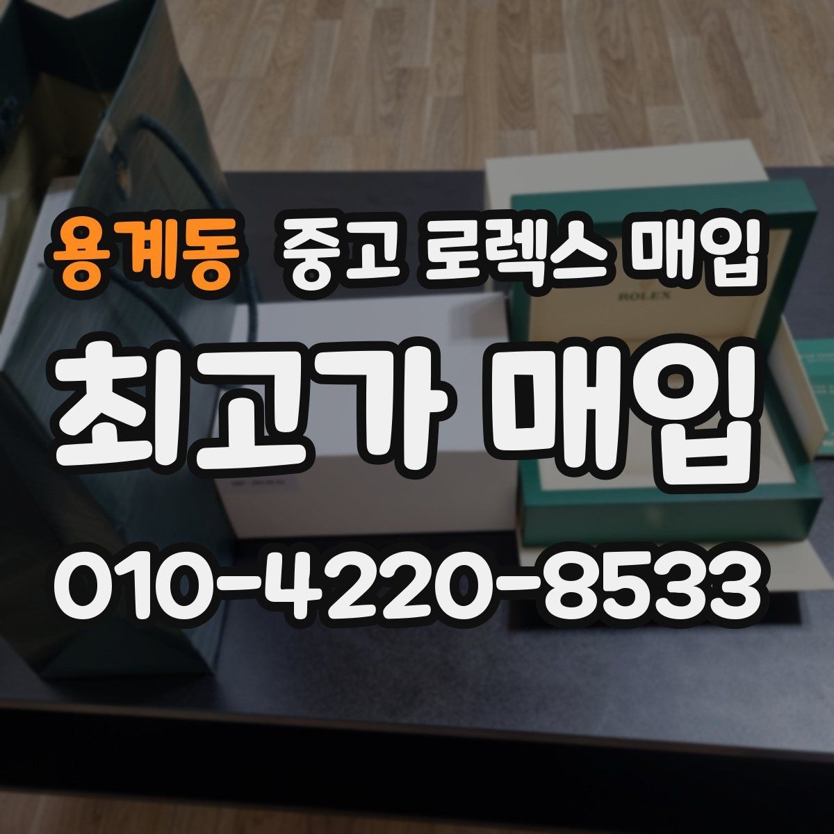 용계동 중고 로렉스 매입 사파이어 유리 상태가 중요한 이유